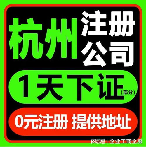 杭州注冊(cè)公司及廣告設(shè)計(jì)代辦服務(wù)電話 0571-81990322，覆蓋拱墅、上城、余杭、錢塘區(qū)
