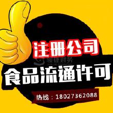 專業(yè)代辦食品流通許可證服務(wù) 價(jià)格、批發(fā)與廠家合作全解析