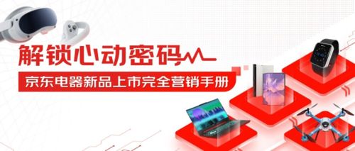 京東電器發布新品數字營銷方法論，數字廣告助力新品引爆市場