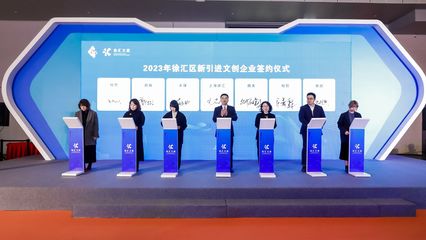徐匯區(qū)舉行文創(chuàng)產(chǎn)業(yè)發(fā)布會，以數(shù)字廣告發(fā)布為引領(lǐng)，不斷更新優(yōu)化文創(chuàng)產(chǎn)業(yè)扶持政策